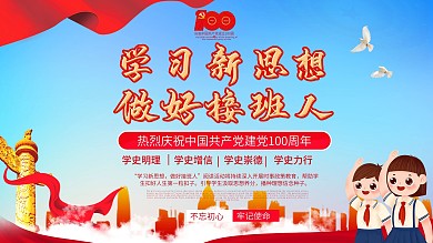 学习新思想做好接班人主题教育海报