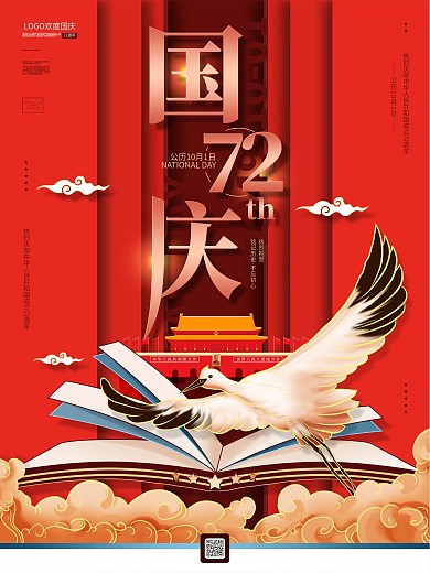 红色喜庆国庆71周年宣传海报