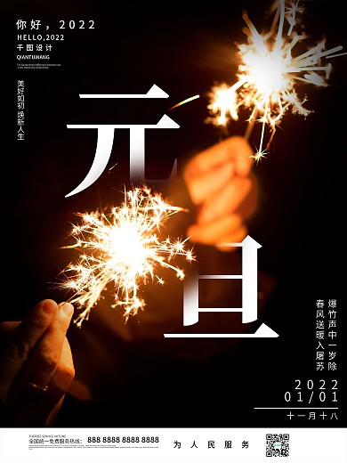 简约大气元旦节日烟花摄影图海报