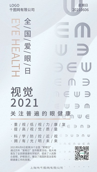 全国爱眼日2020主题手机海报