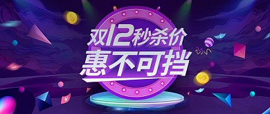 双12活动炫酷微立体数码电器banner