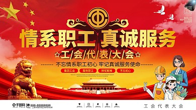 党建风集团工会代表大会展板