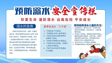 预防溺水宣传栏设计图