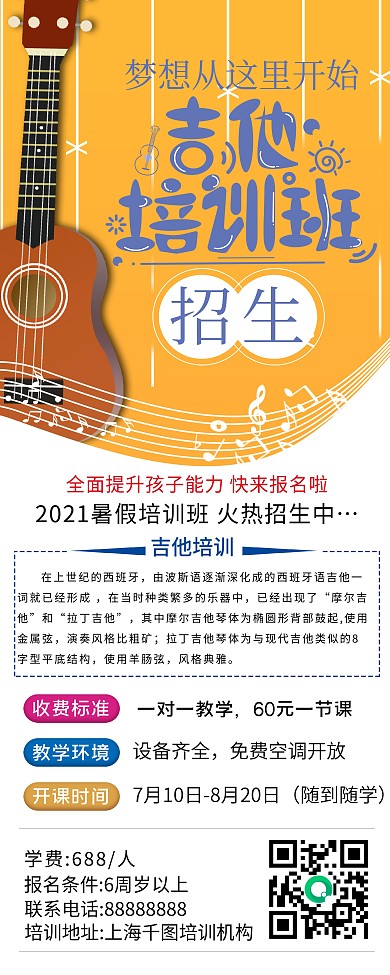 大气简约吉他培训机构招生海报展板展架