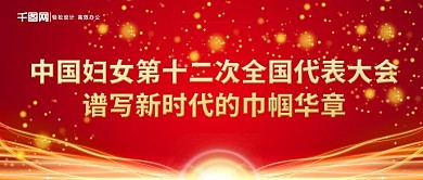 谱写新时代的巾帼华章