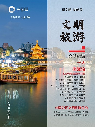 文明旅游海报展板