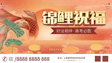 原创喜庆锦鲤附体高中考试祝福祈福展板