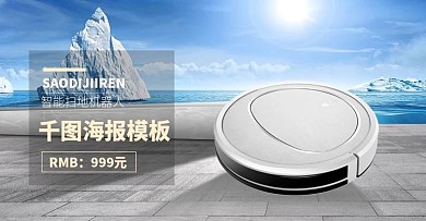 电商淘宝家用电器扫地机器人简约室外合成