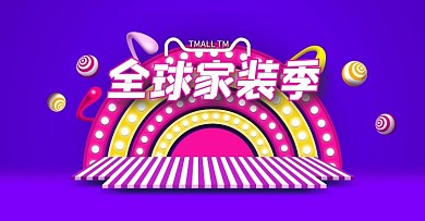 全球家装狂欢季狂欢盛典海报banner
