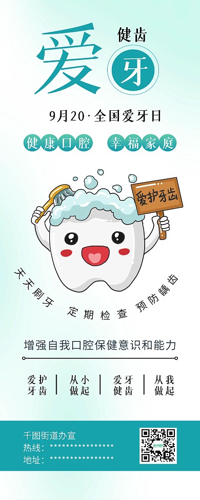 全国爱牙日牙齿插画牙齿健康公益展架易拉宝