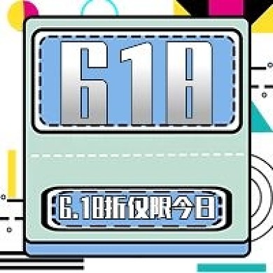 孟菲斯618折仅限今日公众号次图