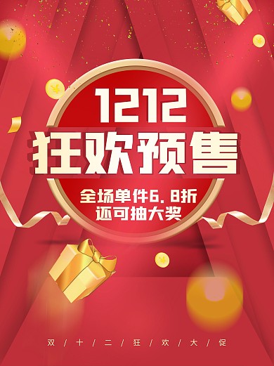 原创双十二狂欢预售年终盛宴促销活动海报