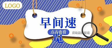 公众号封面8创意早间新闻最新报道