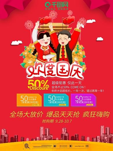 大气国庆节促销海报