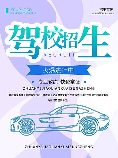 创意简约驾校招生宣传海报