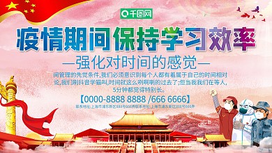 党建风疫情期间保持学习效率展板