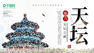 原创简约创意天坛旅游展板设计