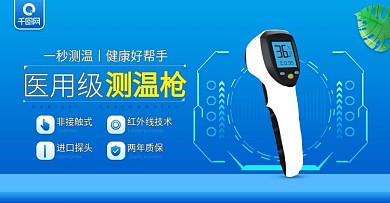 医药保健医疗体温计测温枪简约banner