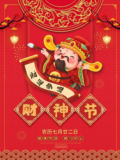 传统节日财神节迎财神宣传海报