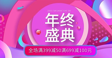 电商banner多彩叠加双12年终盛典