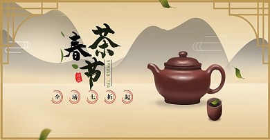 天猫淘宝简约古风茶叶春茶节banner