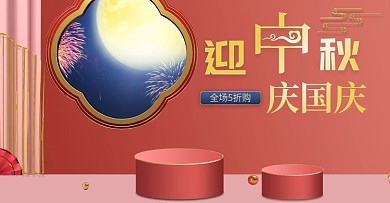 中秋节活动促销海报banner