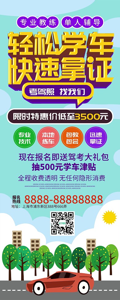 驾校招生考驾照信息展架易拉宝