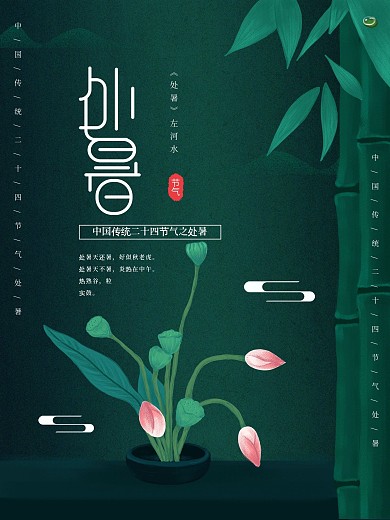 原创插画标题字绿色中国风处暑节气海报