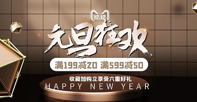 元旦钜惠年终钜惠微立体海报banner