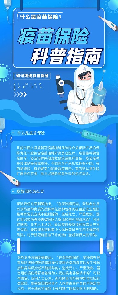 蓝色简约扁平医疗疫苗保险产品宣传长图海报