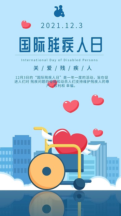 国际残疾人日蓝色原创爱心轮椅手机用图