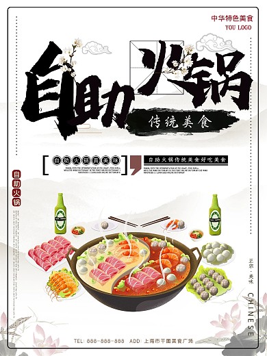 简约中国风自助火锅促销海报