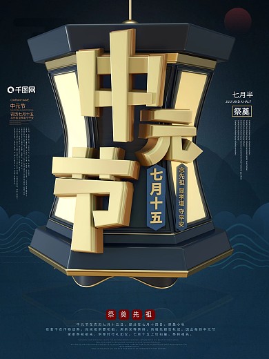 原创C4D中元节七月半祭奠先祖节日海报