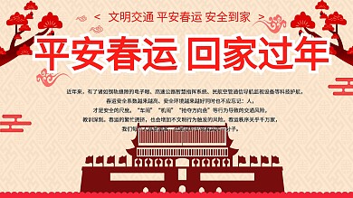 新年平安春运回家过年展板