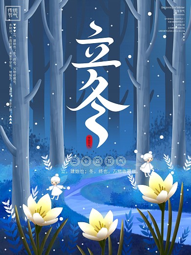 原创手绘风传统节气立冬节气海报