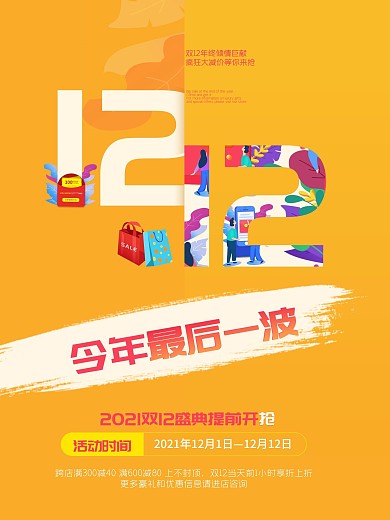 促销双12海报黄色简约