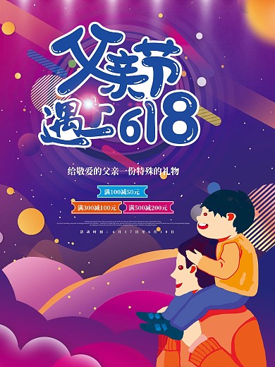 618遇上父亲节节日促销海报