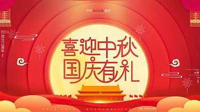 原创手绘插画风商场中秋国庆满减促销展板