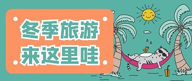 冬季旅游新媒体用图