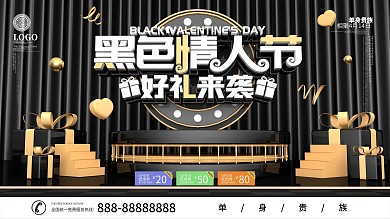 黑色大气原创C4D黑色情人节节日促销展板