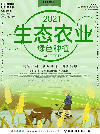 生态农业绿色种植公益宣传海报