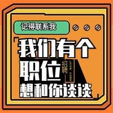 企业招聘手机公众号方图