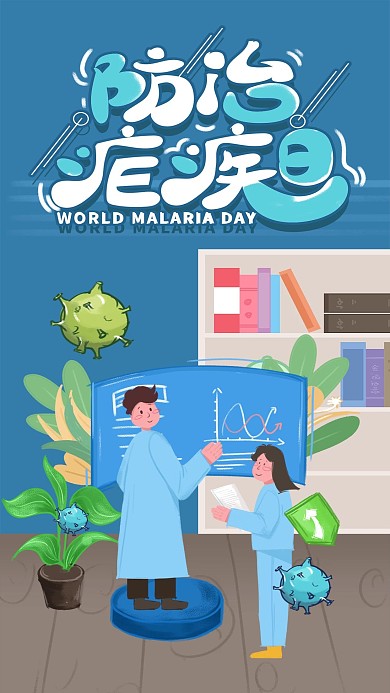 原创世界防治疟疾日海报