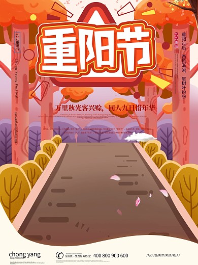 创意卡通风重阳节海报