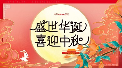 原创手绘中国风双节同庆手绘插画风节日展板