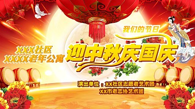 中秋国庆背景布