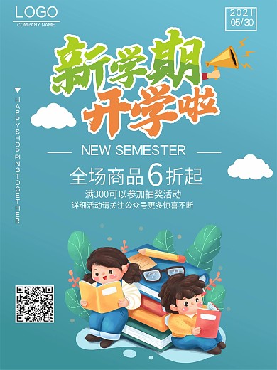 开学季商业促销满减抽奖活动商场活动海报