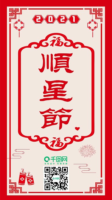 红色喜庆中国风正月初八顺星节手机海报