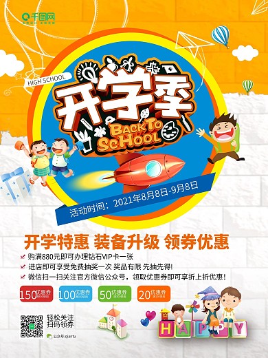 新学期开学季优惠豪礼巨献开学促销海报设计