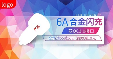 钻展图活动图海报汽车用品